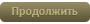 Продолжить